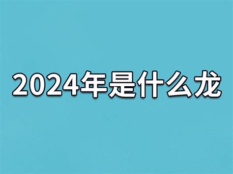 24年是什么年|2024龙年是什么年号 2024年龙年是什么年庚